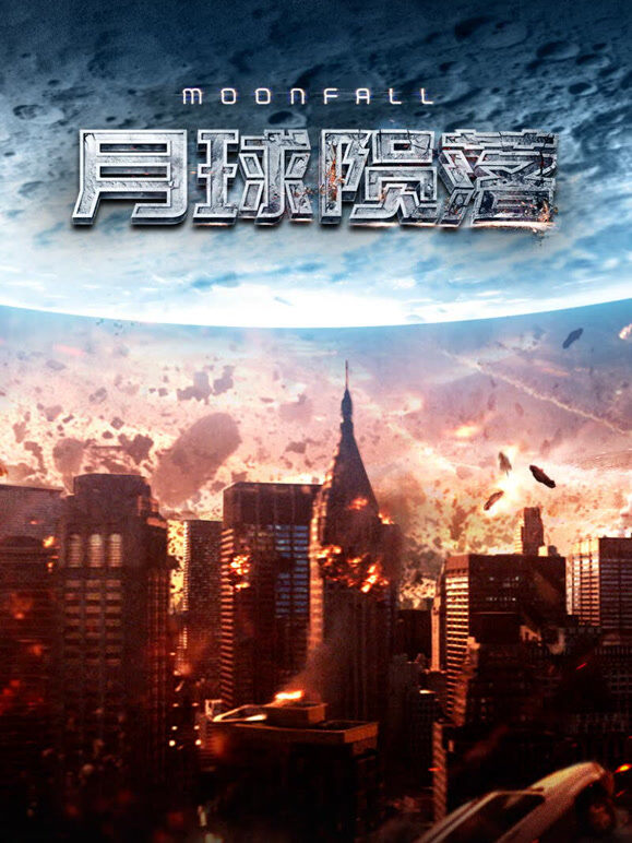 月球陨落