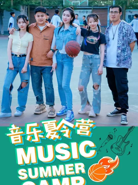 音乐夏令营电影海报