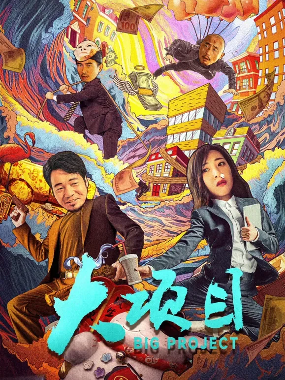 大项目电影海报