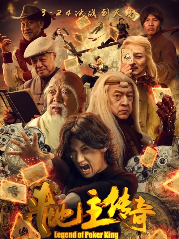 斗地主传奇电影海报