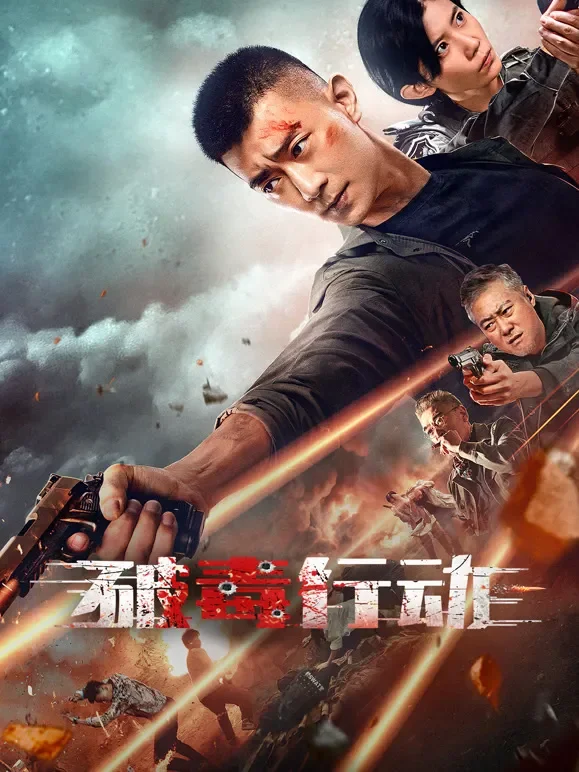 破毒行动电影海报