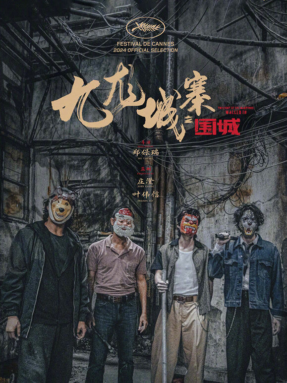 九龙城寨之围城（粤语）