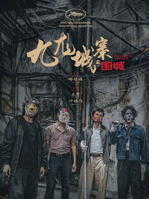九龙城寨之围城（粤语）电影海报