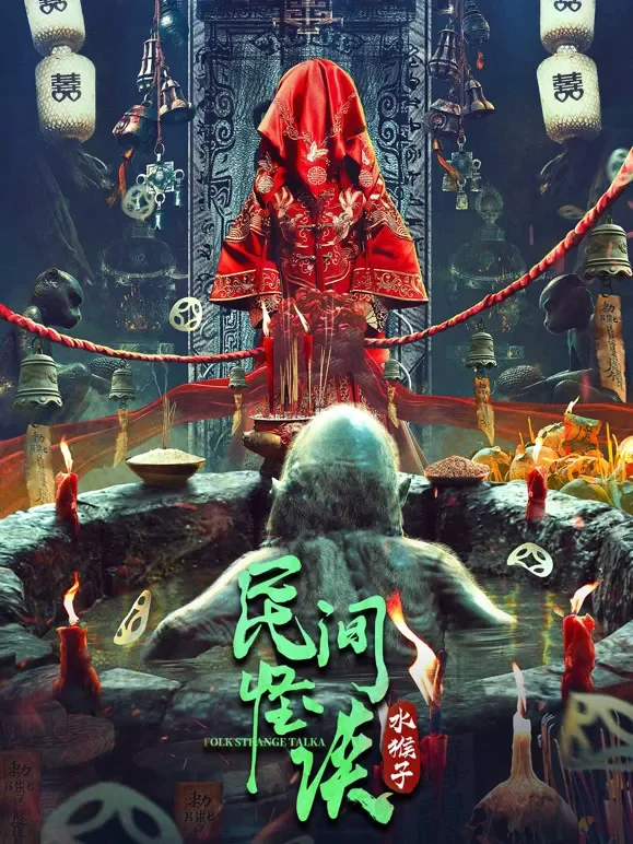 民间怪谈：水猴子电影海报