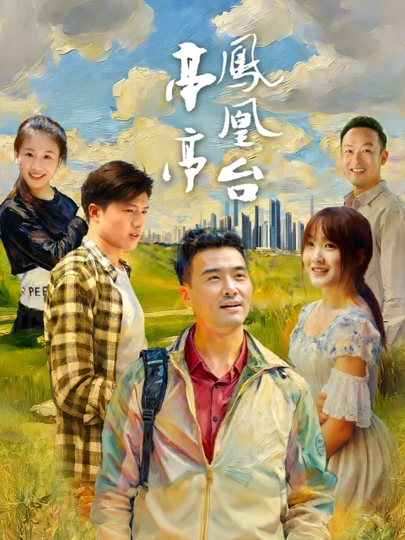 亭亭凤凰台电影海报