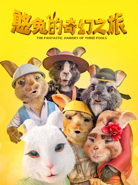 憨兔的奇幻之旅