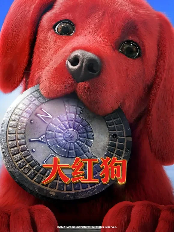 大红狗（普通话）电影海报