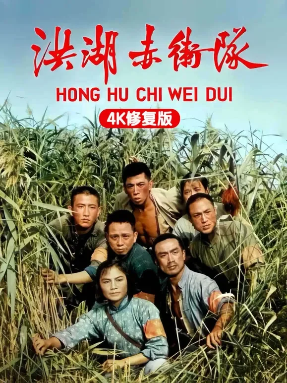洪湖赤卫队（4K修复版）电影海报