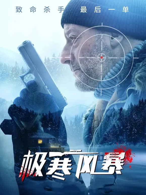极寒风暴（普通话）电影海报