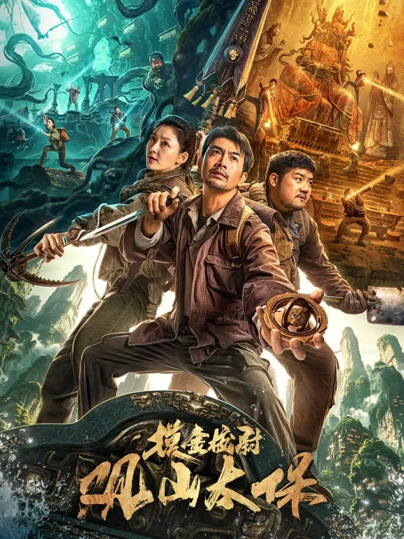 观山太保电影海报
