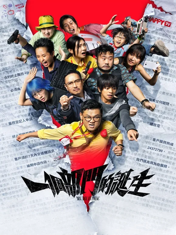 一个部门的诞生（粤语）电影海报