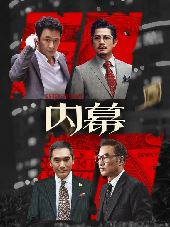 内幕（粤语）电影海报