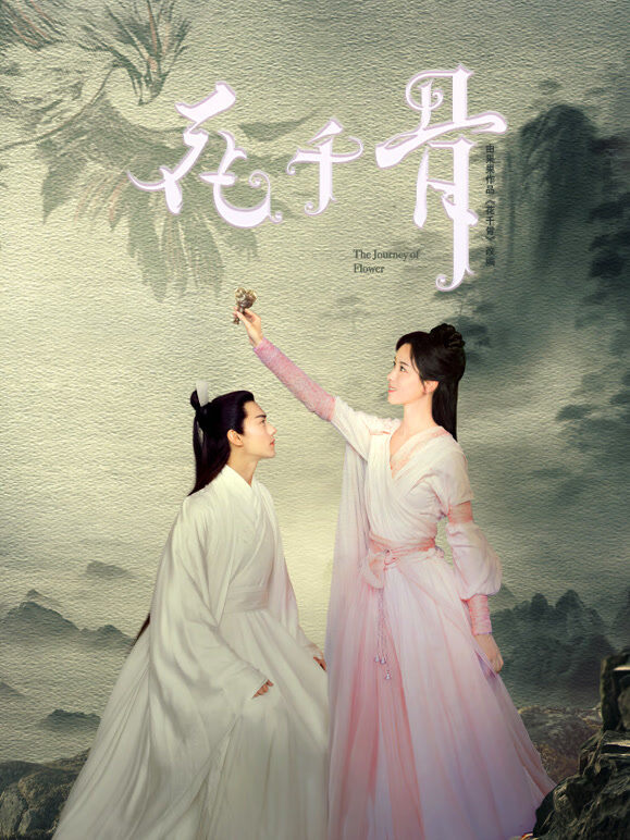 花千骨