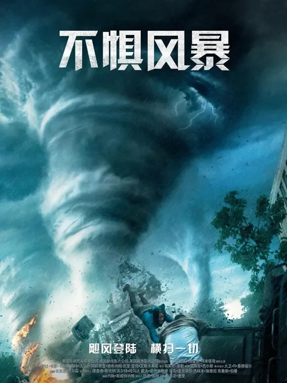 不惧风暴（普通话）电影海报
