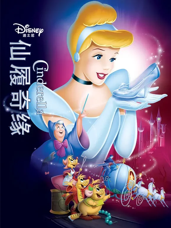 仙履奇缘电影海报