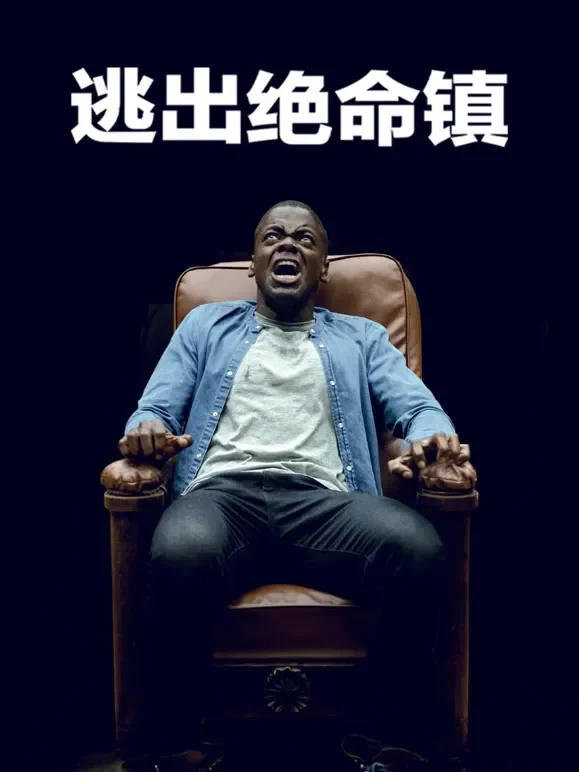 逃出绝命镇（普通话）电影海报