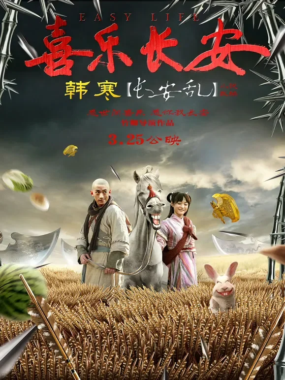喜乐长安电影海报
