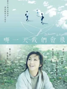 哪一天我们会飞（粤语）电影海报