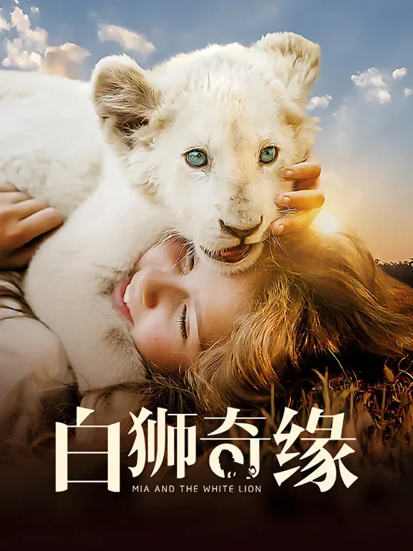 白狮奇缘电影海报