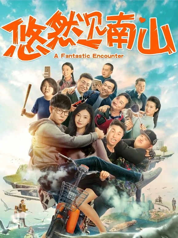 悠然见南山