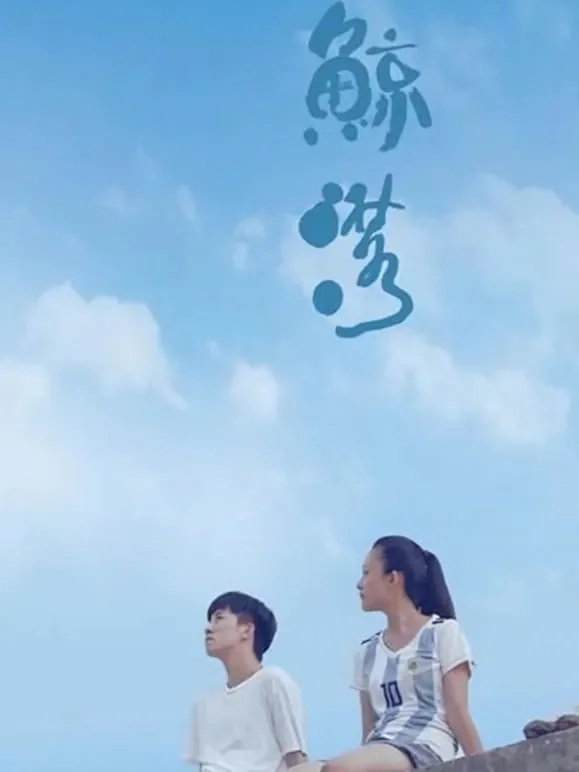 鲸落电影海报