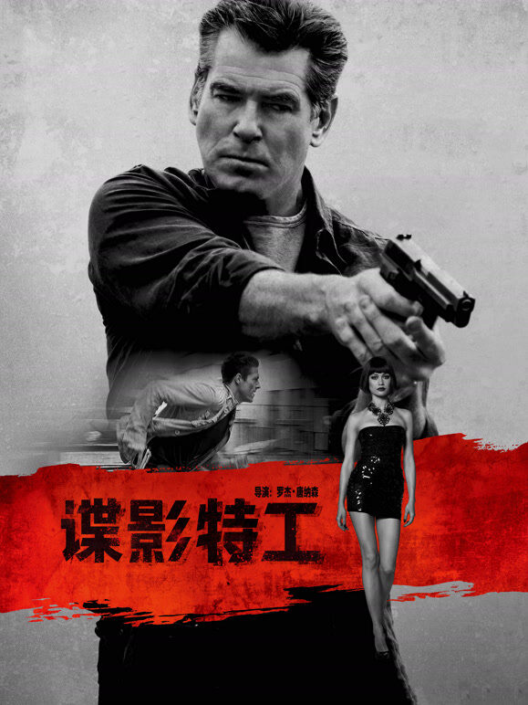 谍影特工（普通话）