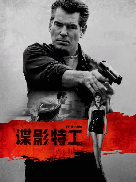 谍影特工（普通话）电影海报
