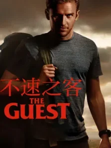 不速之客（2014）电影海报