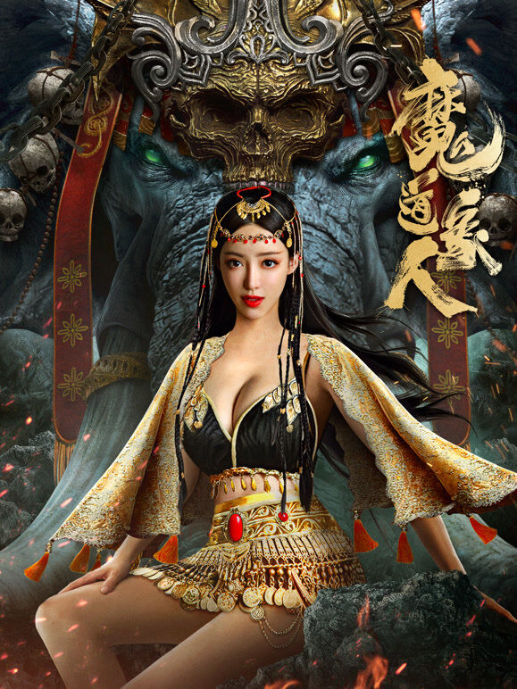 魔道象人
