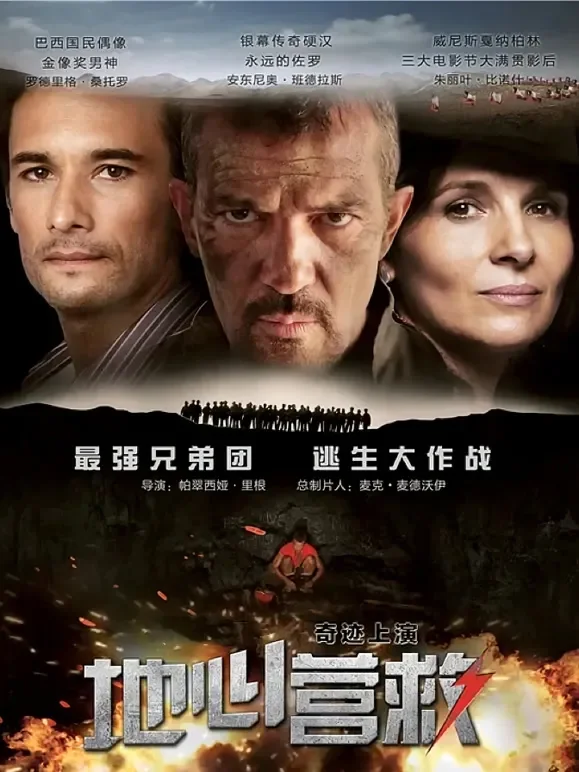 地心营救（普通话）电影海报