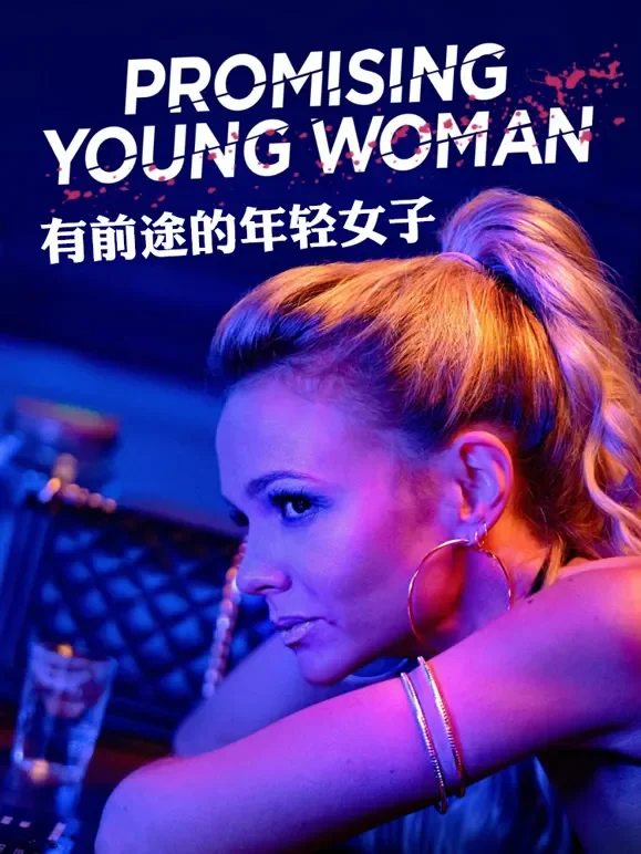 有前途的年轻女子电影海报