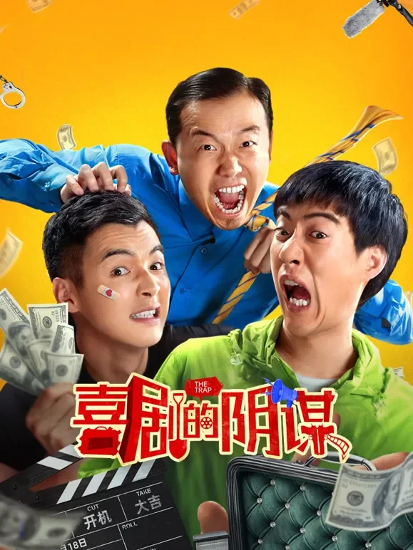 喜剧的阴谋电影海报