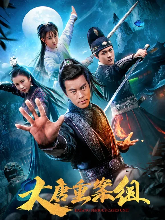 大唐重案组电影海报
