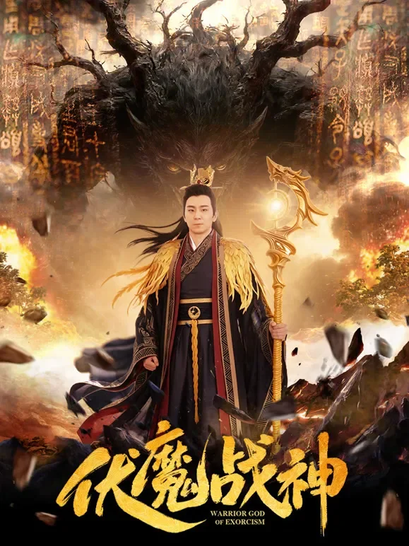 伏魔战神电影海报