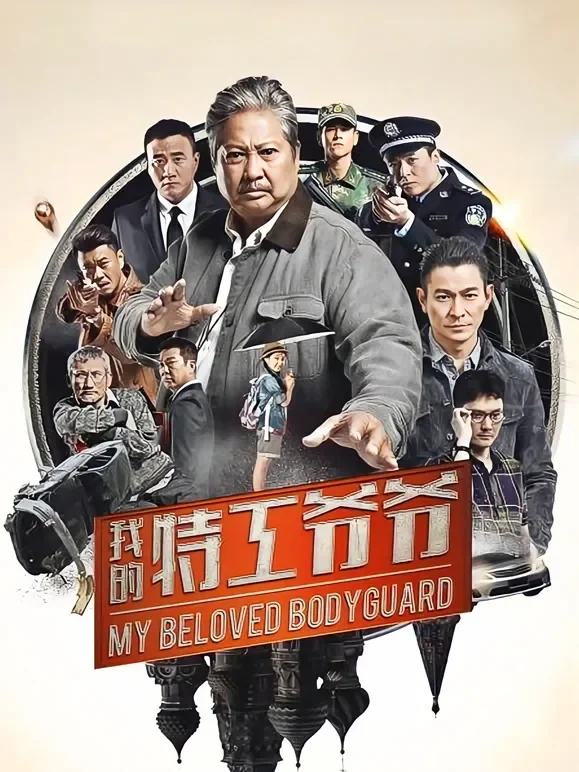 我的特工爷爷电影海报