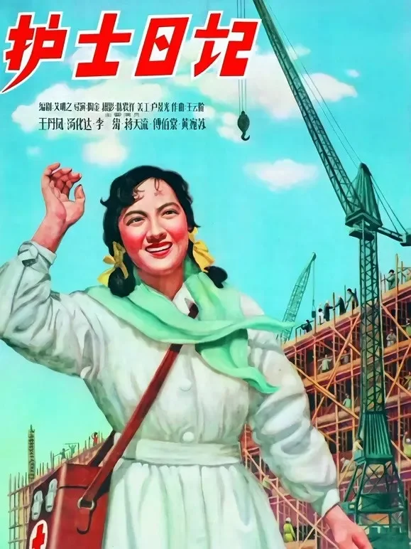 护士日记（无障碍解说版）电影海报