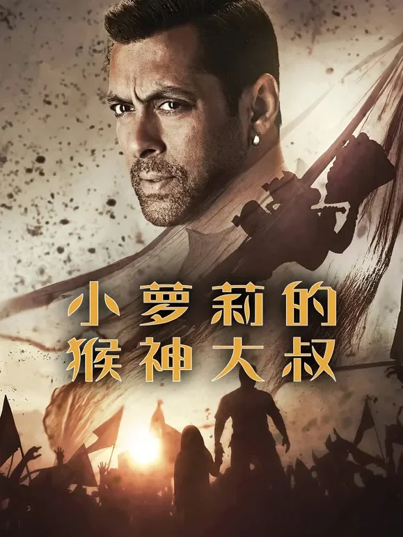 小萝莉的猴神大叔（普通话）电影海报