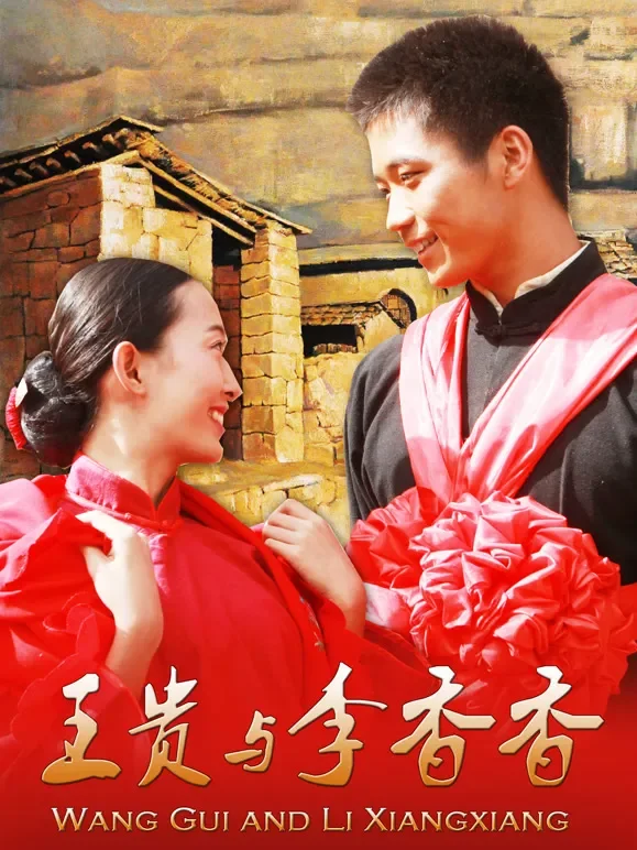 王贵与李香香电影海报