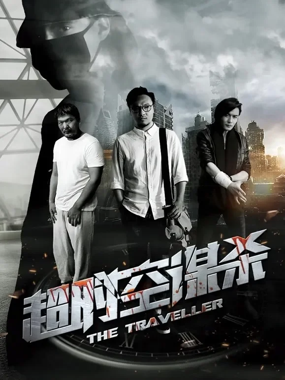 超时空谋杀电影海报