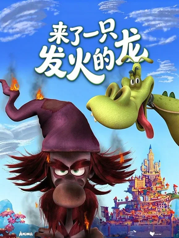 来了一只发火的龙（普通话）电影海报