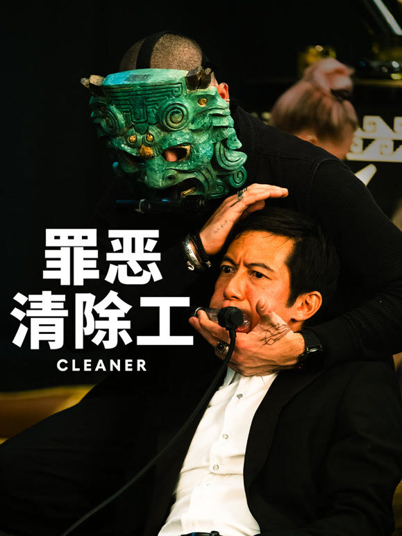 罪恶清除工（普通话）