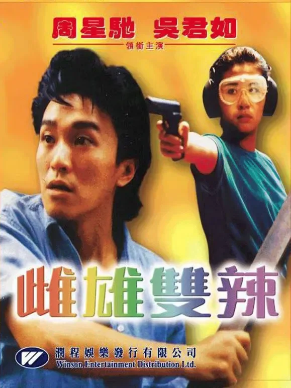 雌雄双辣（粤语）电影海报