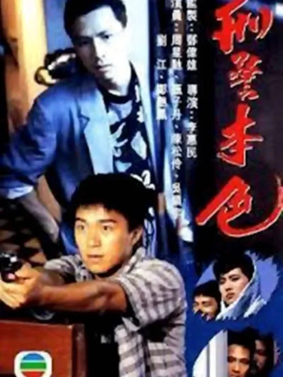 刑警本色（粤语）电影海报