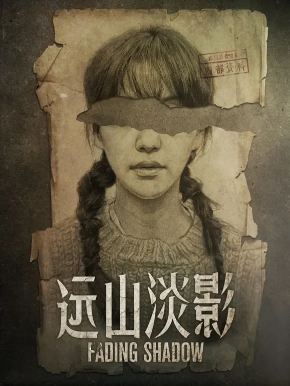 远山淡影电影海报