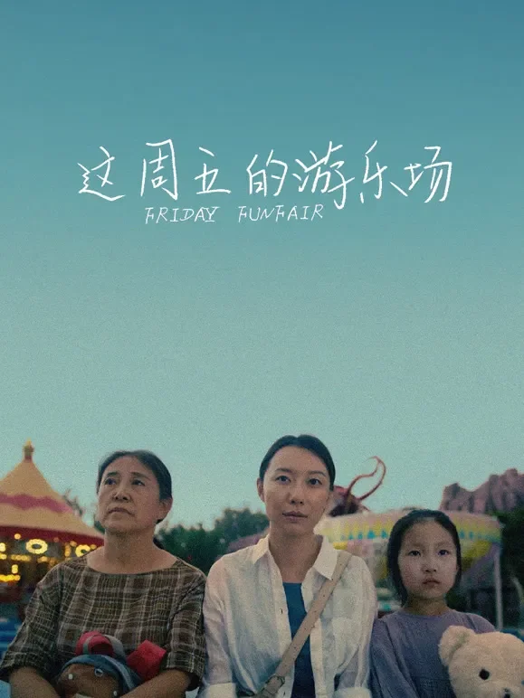 这周五的游乐场电影海报