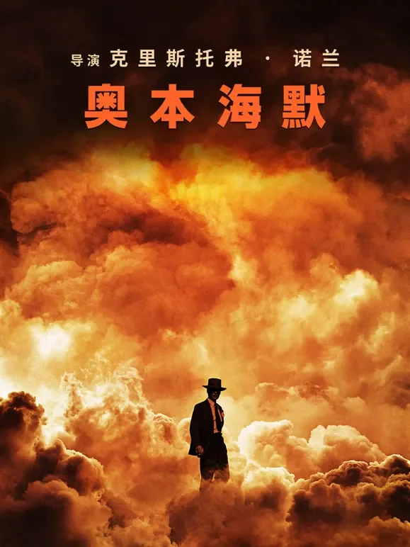 奥本海默（普通话）电影海报