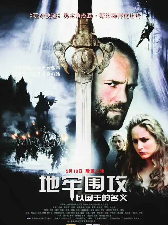 地牢围攻（普通话）电影海报