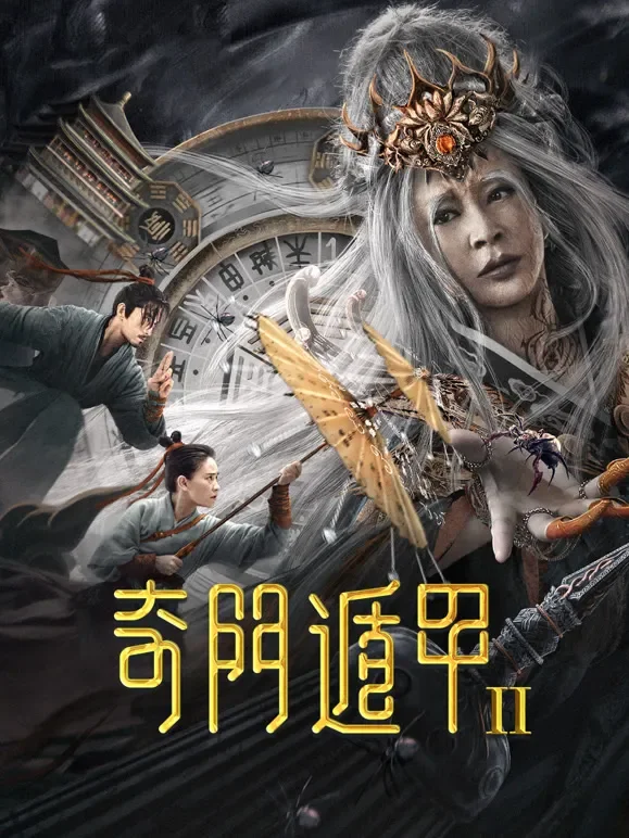 奇门遁甲2电影海报