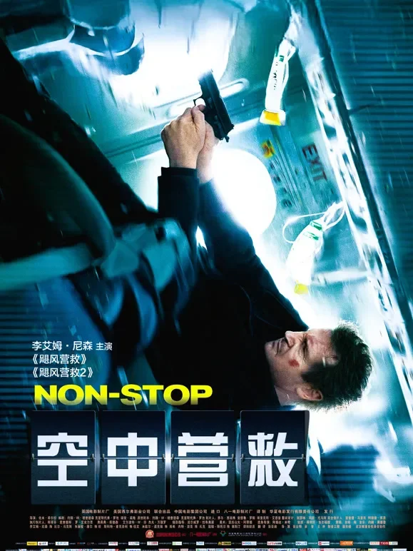 空中营救（普通话）电影海报