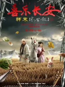 喜樂長安电影海报